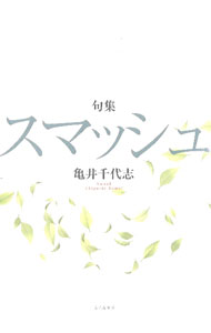 &nbsp;&nbsp;&nbsp; スマッシュ 単行本 の詳細 出版社: ふらんす堂 レーベル: 作者: 亀井千代志 カナ: スマッシュ / カメイチヨシ サイズ: 単行本 ISBN: 4781414850 発売日: 2022/08/01 関連商品リンク : 亀井千代志 ふらんす堂