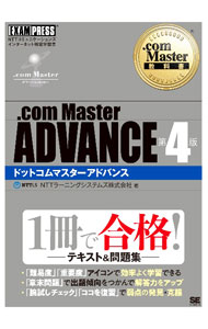 ．com　Master　ADVANCE / NTTラーニングシステムズ