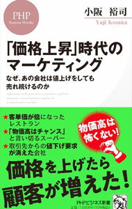 【中古】「価格上昇」時代のマーケティング / 小阪裕司 (新書)