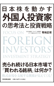 【中古】日本株を動かす外国人投資家の思考法と投資戦略 / 菊地正俊 (単行本)