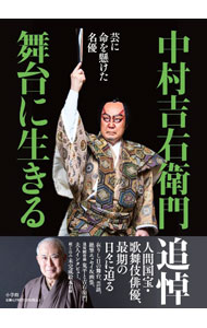 【中古】中村吉右衛門舞台に生きる / 中村吉右衛門