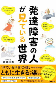Medical and Pharmaceutical - 【中古】発達障害の人が見ている世界 / 岩瀬利郎 (単行本)