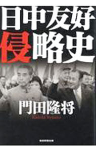 【中古】日中友好侵略史 / 門田隆将 (単行本)