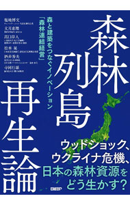 &nbsp;&nbsp;&nbsp; 森林列島再生論 単行本 の詳細 出版社: 日経BP レーベル: 作者: 塩地博文 カナ: シンリンレットウサイセイロン / シオチヒロフミ サイズ: 単行本 ISBN: 4296112906 発売日: 2022/09/01 関連商品リンク : 塩地博文 日経BP