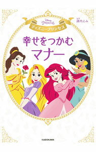 【中古】ディズニープリンセス幸せをつかむマナー / 諏内えみ (単行本)