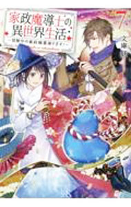 Kadokawa Beans Library - 【中古】【全品10倍！5/10限定】家政魔導士の異世界生活 7/ 文庫妖