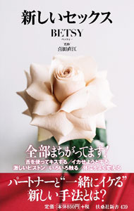 【中古】新しいセックス / BETSY