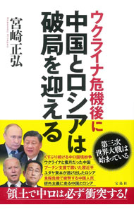 【中古】ウクライナ危機後に中国とロシアは破局を迎える / 宮崎正弘