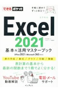 【中古】【全品10倍！5/15限定】Excel 2021基本＆活用マスターブック / 羽毛田睦土 (単行本)