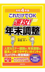 &nbsp;&nbsp;&nbsp; これだけでOK速攻！年末調整 令和4年版 単行本 の詳細 出版社: 日本法令 レーベル: 作者: 安田大 カナ: コレダケデオーケーソッコウネンマツチョウセイ / ヤスダダイ サイズ: 単行本 ISBN: 4539746837 発売日: 2022/09/01 関連商品リンク : 安田大 日本法令