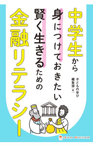 【中古】中学生から身につけておきたい賢く生きるための金融リテラシー / ジャムハウス