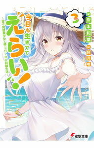 Dengeki Library - 【中古】今日も生きててえらい！−甘々完璧美少女と過ごす3LDK同棲生活− 3/ 岸本和葉