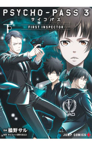 【中古】【全品10倍！4/5限定】PSYCHO−PASS　サイコパス3　FIRST　INSPECTOR 下/ 橋野サル
