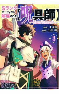 【中古】Sランクパーティから解雇された【呪具師】−『呪いのアイテム』しか作れませんが、その性能はアーティファクト級なり・・・・・・！− 3/ 小川錦
