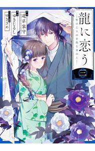 【中古】龍に恋う　贄の乙女の幸福な身の上 3/ ゆきじるし
