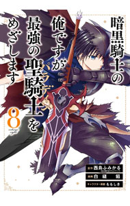 Premium （Boys） - 【中古】暗黒騎士の俺ですが最強の聖騎士をめざします 8/ 白縫餡