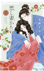 Kodansha Nakayoshi Kc - 【中古】【全品10倍！5/10限定】悪し妻かたり 3/ 大海とむ