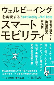 &nbsp;&nbsp;&nbsp; ウェルビーイングを実現するスマートモビリティ 単行本 の詳細 出版社: 学芸出版社 レーベル: 作者: 石田東生 カナ: ウェルビーイングオジツゲンスルスマートモビリティ / イシダハルオ サイズ: 単行本 ISBN: 4761528331 発売日: 2022/09/01 関連商品リンク : 石田東生 学芸出版社