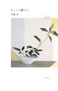【中古】ネットと朝ドラ / 木俣冬 (単行本)