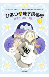 &nbsp;&nbsp;&nbsp; "ひみつの地下図書館 3" の詳細 出版社: ほるぷ出版 レーベル: 作者: LongstaffAbie カナ: ヒミツノチカトショカン / アビーロングスタッフ サイズ: 単行本 関連商品リンク : LongstaffAbie ほるぷ出版