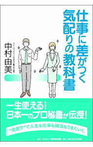 【中古】仕事に差がつく気配りの教科書 / 中村由美 (単行本)