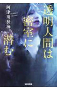 【中古】透明人間は密室に潜む / 阿津川辰海 (文庫)