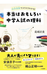 【中古】【全品10倍！5/10限定】本当はおもしろい中学入試の理科 / 尾嶋好美 (単行本)