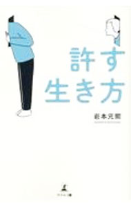 【中古】許す生き方 / 岩本元煕 (単行本)