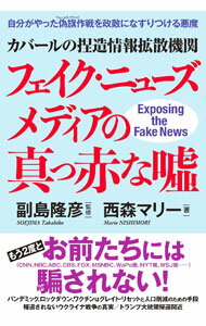 社区 - 【中古】カバールの捏造情報拡散機関フェイク・ニューズメディアの真っ赤な嘘 / 西森マリー