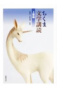 其它 - 【中古】ちくま文学講読 上級編/ 安藤宏