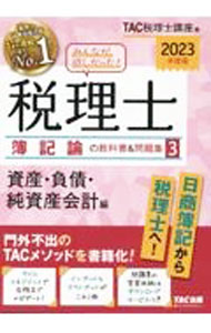 Taxation Business - 【中古】みんなが欲しかった！税理士簿記論の教科書＆問題集 2023年度版3/ TAC出版