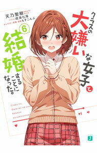 電擊文庫 - 【中古】クラスの大嫌いな女子と結婚することになった。 6/ 天乃聖樹 (文庫)