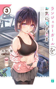 Tokuma Dual Library - 【中古】ランジェリーガールをお気に召すまま 3/ 花間燈 (文庫)