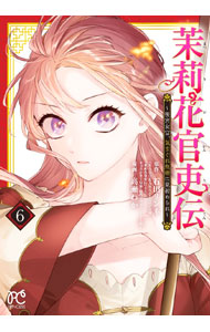 楽天市場】茉莉花官吏伝の通販