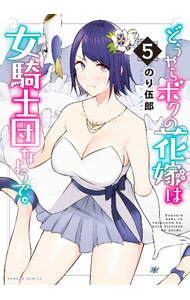 樂天商城 - 【中古】【全品10倍！5/10限定】どうやらボクの花嫁は女騎士団なようで。 5/ のり伍郎