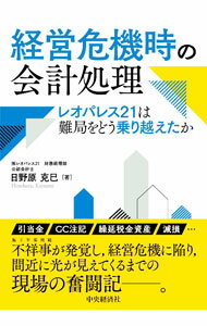 【中古】経営危機時の会計処理 / 日野原克巳 (単行本)