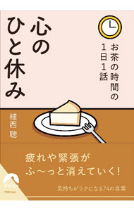 【中古】心のひと休み / 植西聡 (文庫)