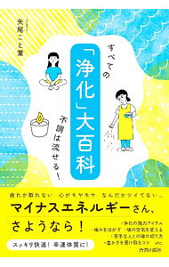 &nbsp;&nbsp;&nbsp; 「浄化」大百科 単行本 の詳細 出版社: 青春出版社 レーベル: 作者: 矢尾こと葉 カナ: ジョウカダイヒャッカ / ヤオコトハ サイズ: 単行本 ISBN: 4413232685 発売日: 2022/09/01 関連商品リンク : 矢尾こと葉 青春出版社