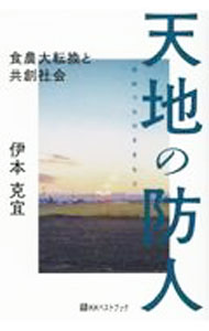 Agriculture - 【中古】天地の防人 / 伊本克宜 (単行本)