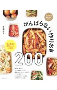 Other - 【中古】がんばらない作りおき200 / 市瀬悦子 (単行本)