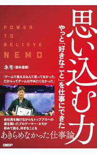 【中古】思い込む力 / ネモ (単行本)