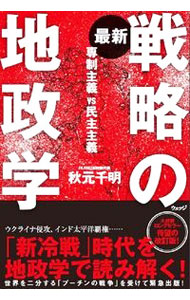 【中古】最新戦略の地政学 / 秋元千明 (単行本)