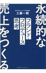 【中古】ブランド・プロデュース思考 / 工藤一朗 (単行本)