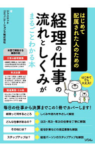 &nbsp;&nbsp;&nbsp; はじめて配属された人のための経理の仕事の流れとしくみがまるごとわかる本 単行本 の詳細 出版社: ソシム レーベル: 作者: ジャスネットコミュニケーションズ株式会社 カナ: ハジメテハイゾクサレタヒトノタメノケイリノシゴトノナガレトシクミガマルゴトワカルホン / ジャスネットコミュニケーションズカブシキガイシャ サイズ: 単行本 ISBN: 4802613354 発売日: 2022/10/01 関連商品リンク : ジャスネットコミュニケーションズ株式会社 ソシム