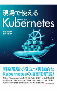 【中古】現場で使えるKubernetes / 牧田剣吾