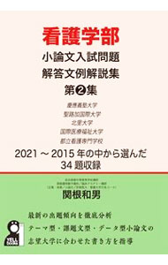【中古】看護学部小論文入試問題解答文例解説集 第2集/ 関根和男