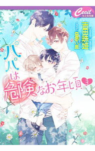 【中古】パパは危険なお年頃〓 3/ 吉田珠姫 (文庫)