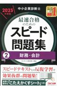 【中古】中小企業診断士最速合格のためのスピード問題集 2023年度版2/ TAC出版 (単行本)