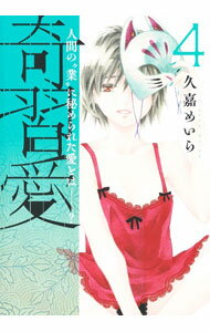 【中古】奇習愛 4/ 久嘉めいら