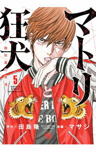 Kodansha Magazine Zkc - 【中古】マトリと狂犬−路地裏の男達− 5/ マサシ